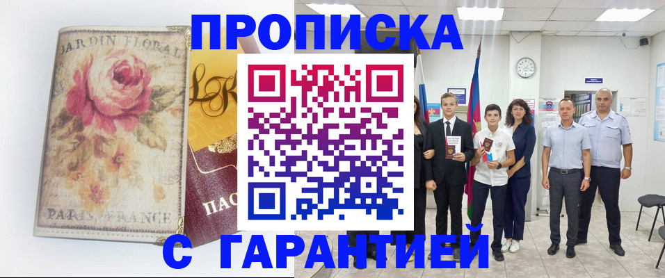 купить прописку в Белореченске